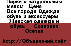 Парки с натуральным мехом › Цена ­ 21 990 - Все города Одежда, обувь и аксессуары » Женская одежда и обувь   . Северная Осетия